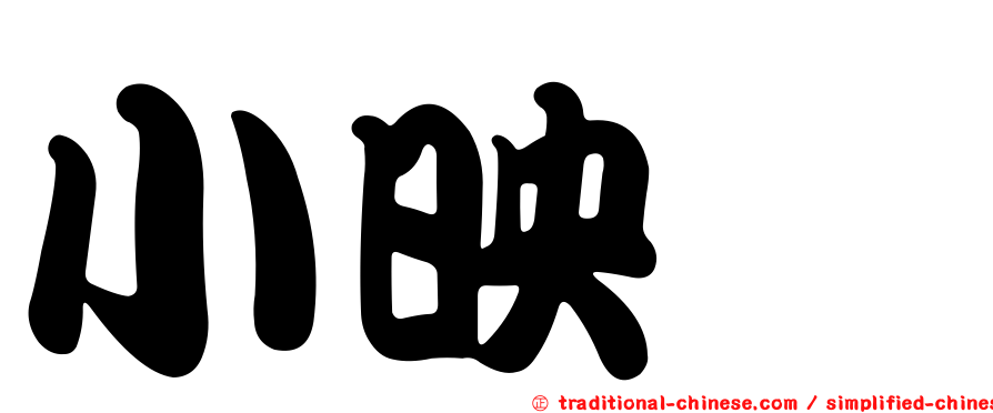 小映　